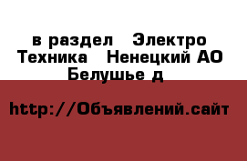  в раздел : Электро-Техника . Ненецкий АО,Белушье д.